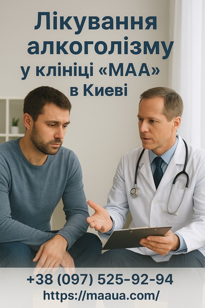 Як відбувається лікування алкоголізму у клініці “МАА” в Києві