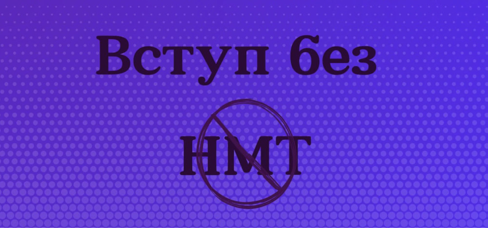 Як і куди можна вступити без НМТ у 2026 році?
