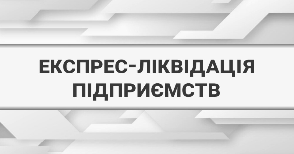 Як проводить експрес ліквідація підприємства