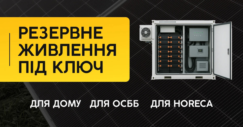 Резервне живлення для HoReCa: як не зупиняти бізнес під час блекаутів?